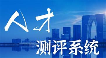 人才测评系统.jpg 人才测评系统.jpg